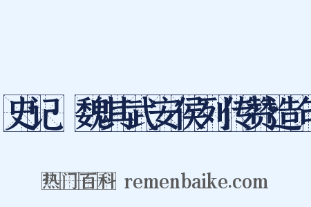 史记·魏其武安侯列传赞造句是什么意思的图片